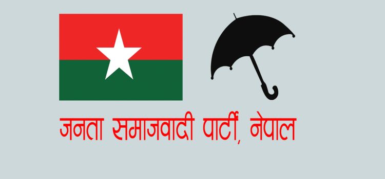 जसपा नेपालका तीन नगर समितिद्वारा संयुक्त विज्ञप्ति जारी, केन्द्रीय समिति मनोनयन प्रक्रिया त्रुटिपूर्ण भएको दाबी
