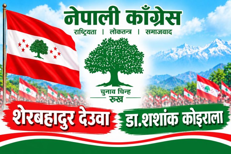 सिराहाको मिर्चैयामा देउवा–कोइराला पक्षको नेपाली कांग्रेस वडा अधिवेशन सम्पन्नः युवा नेता अमित कुमार साहको अगुवाइमा १२ वटै वडामा नयाँ नेतृत्व चयन