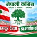 सिराहाको मिर्चैयामा देउवा–कोइराला पक्षको नेपाली कांग्रेस वडा अधिवेशन सम्पन्नः युवा नेता अमित कुमार साहको अगुवाइमा १२ वटै वडामा नयाँ नेतृत्व चयन